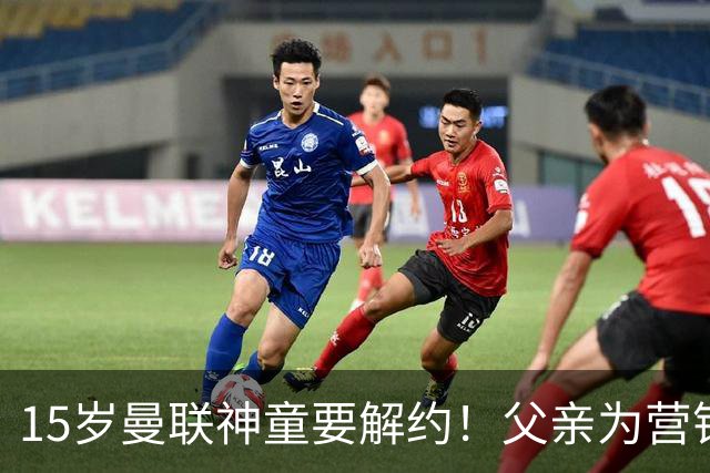 15岁曼联神童要解约！父亲为营销给他改名，没10号就罢赛